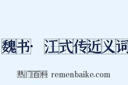 魏书·江式传近义词是什么意思的图片